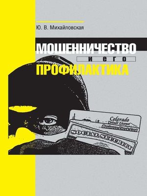 cover image of Мошенничество и его профилактика
